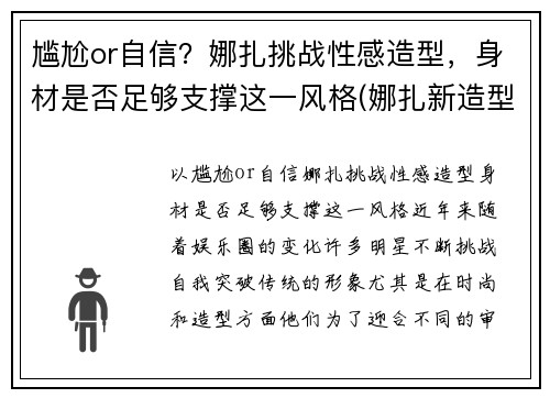 尴尬or自信？娜扎挑战性感造型，身材是否足够支撑这一风格(娜扎新造型)