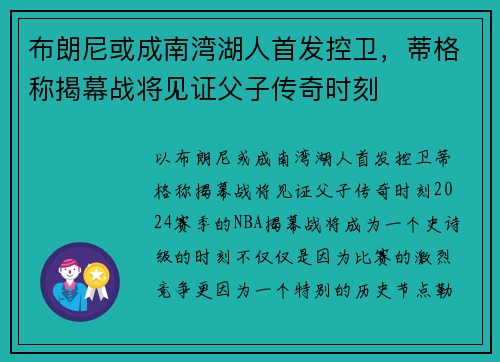 布朗尼或成南湾湖人首发控卫，蒂格称揭幕战将见证父子传奇时刻