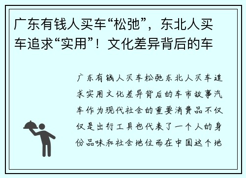 广东有钱人买车“松弛”，东北人买车追求“实用”！文化差异背后的车市故事