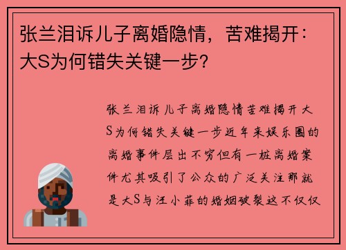 张兰泪诉儿子离婚隐情，苦难揭开：大S为何错失关键一步？