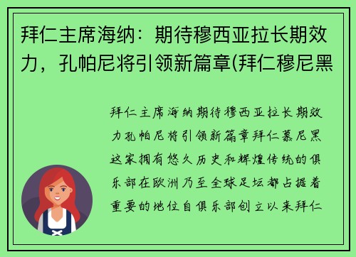 拜仁主席海纳：期待穆西亚拉长期效力，孔帕尼将引领新篇章(拜仁穆尼黑)