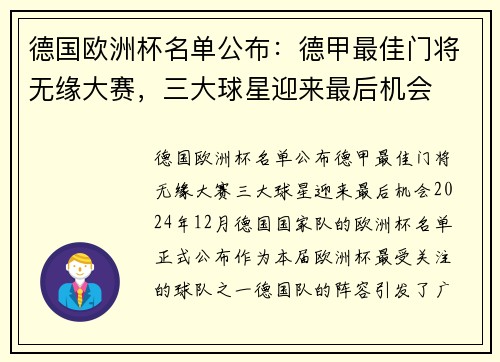 德国欧洲杯名单公布：德甲最佳门将无缘大赛，三大球星迎来最后机会