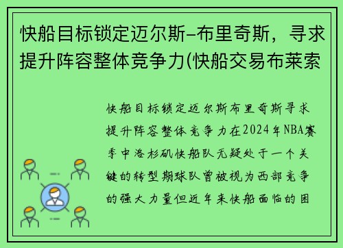 快船目标锁定迈尔斯-布里奇斯，寻求提升阵容整体竞争力(快船交易布莱索)