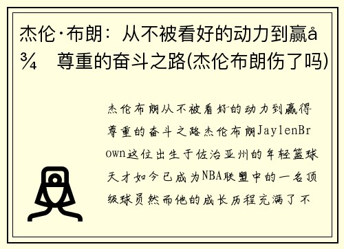 杰伦·布朗：从不被看好的动力到赢得尊重的奋斗之路(杰伦布朗伤了吗)