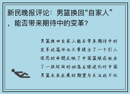 新民晚报评论：男篮换回“自家人”，能否带来期待中的变革？