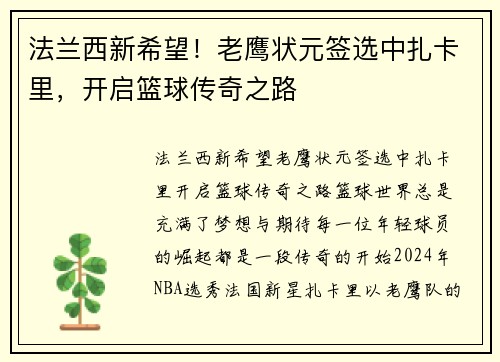 法兰西新希望！老鹰状元签选中扎卡里，开启篮球传奇之路