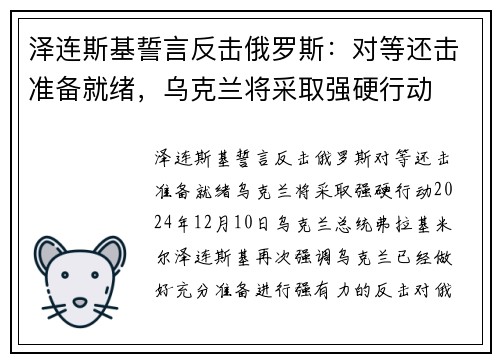 泽连斯基誓言反击俄罗斯：对等还击准备就绪，乌克兰将采取强硬行动