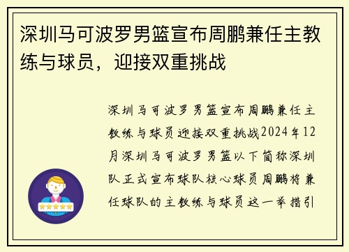 深圳马可波罗男篮宣布周鹏兼任主教练与球员，迎接双重挑战