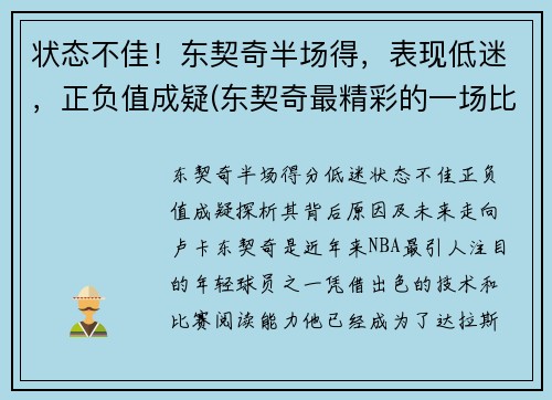 状态不佳！东契奇半场得，表现低迷，正负值成疑(东契奇最精彩的一场比赛)