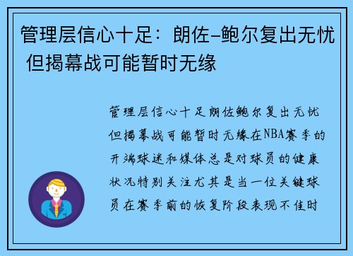 管理层信心十足：朗佐-鲍尔复出无忧 但揭幕战可能暂时无缘