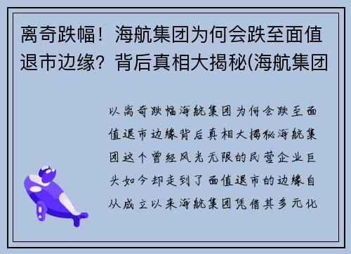 离奇跌幅！海航集团为何会跌至面值退市边缘？背后真相大揭秘(海航集团破产重整)