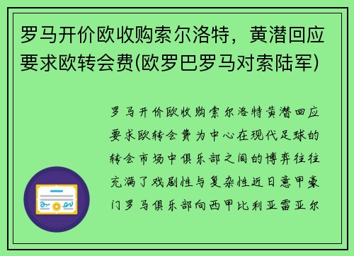 罗马开价欧收购索尔洛特，黄潜回应要求欧转会费(欧罗巴罗马对索陆军)