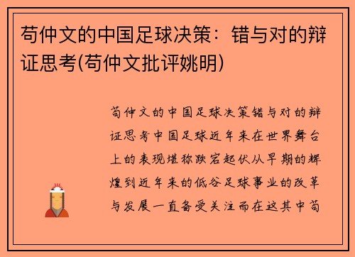 苟仲文的中国足球决策：错与对的辩证思考(苟仲文批评姚明)