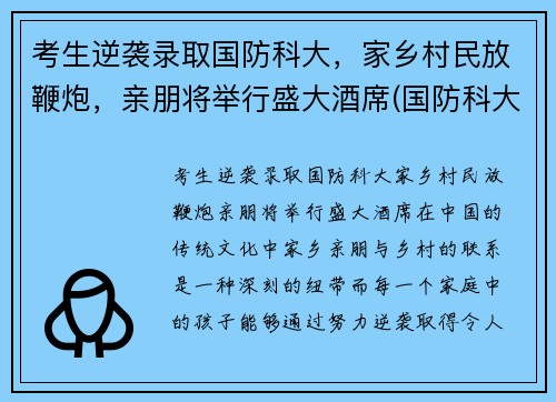 考生逆袭录取国防科大，家乡村民放鞭炮，亲朋将举行盛大酒席(国防科大炮兵学院)