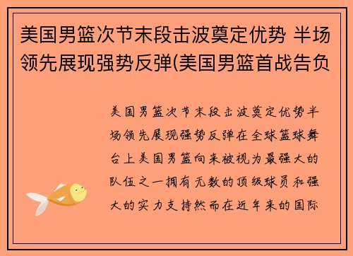 美国男篮次节末段击波奠定优势 半场领先展现强势反弹(美国男篮首战告负得分)