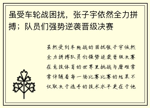 虽受车轮战困扰，张子宇依然全力拼搏；队员们强势逆袭晋级决赛