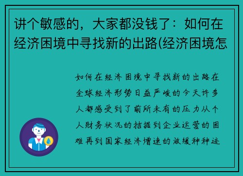 讲个敏感的，大家都没钱了：如何在经济困境中寻找新的出路(经济困境怎么突破)