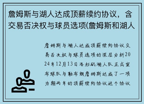 詹姆斯与湖人达成顶薪续约协议，含交易否决权与球员选项(詹姆斯和湖人提前续约)