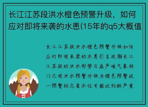 长江江苏段洪水橙色预警升级，如何应对即将来袭的水患(15年的q5大概值多少钱)