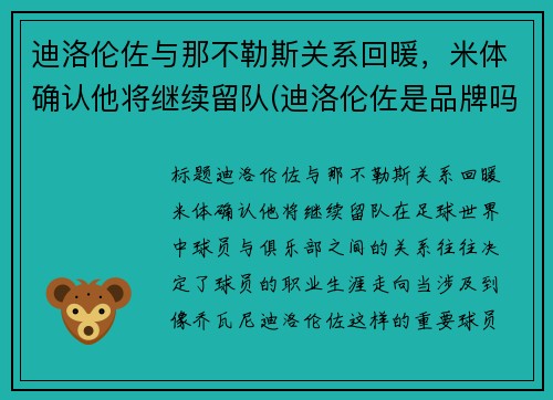 迪洛伦佐与那不勒斯关系回暖，米体确认他将继续留队(迪洛伦佐是品牌吗)