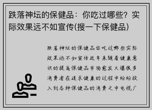 跌落神坛的保健品：你吃过哪些？实际效果远不如宣传(搜一下保健品)