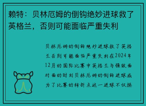 赖特：贝林厄姆的倒钩绝妙进球救了英格兰，否则可能面临严重失利