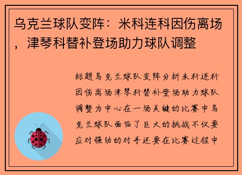 乌克兰球队变阵:米科连科因伤离场,津琴科替补登场助力球队调整