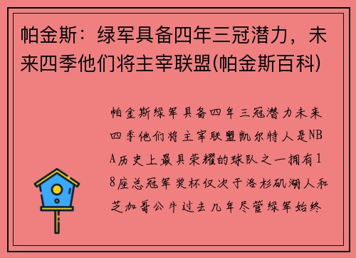 帕金斯：绿军具备四年三冠潜力，未来四季他们将主宰联盟(帕金斯百科)