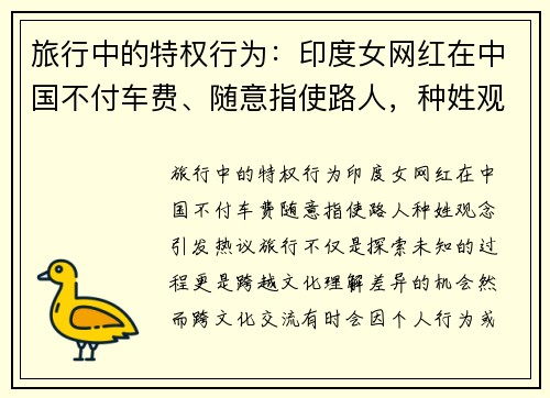 旅行中的特权行为：印度女网红在中国不付车费、随意指使路人，种姓观念引发热议