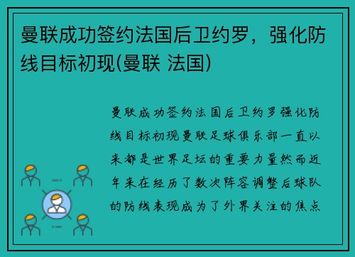 曼联成功签约法国后卫约罗，强化防线目标初现(曼联 法国)