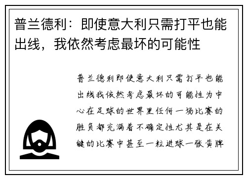 普兰德利：即使意大利只需打平也能出线，我依然考虑最坏的可能性