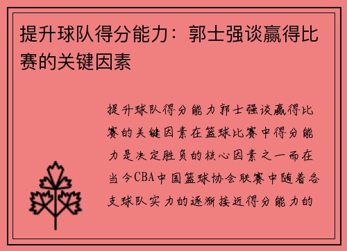 提升球队得分能力：郭士强谈赢得比赛的关键因素