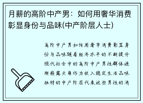月薪的高阶中产男：如何用奢华消费彰显身份与品味(中产阶层人士)