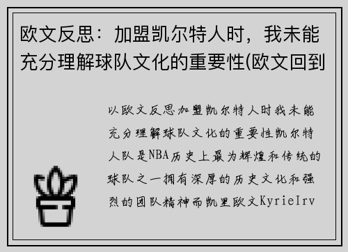 欧文反思：加盟凯尔特人时，我未能充分理解球队文化的重要性(欧文回到凯尔特人主场)