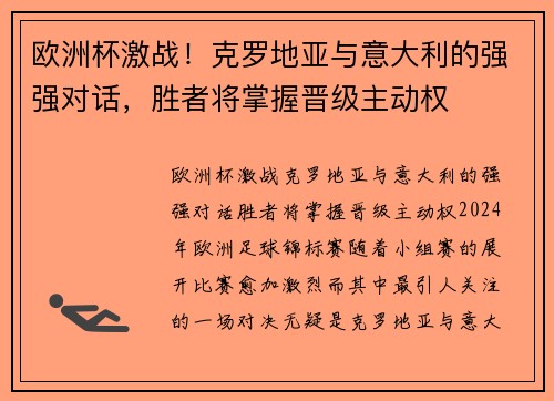 欧洲杯激战！克罗地亚与意大利的强强对话，胜者将掌握晋级主动权