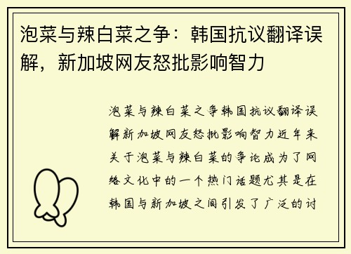 泡菜与辣白菜之争：韩国抗议翻译误解，新加坡网友怒批影响智力