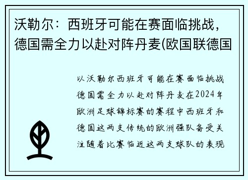 沃勒尔：西班牙可能在赛面临挑战，德国需全力以赴对阵丹麦(欧国联德国vs西班牙)