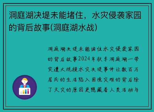 洞庭湖决堤未能堵住，水灾侵袭家园的背后故事(洞庭湖水战)
