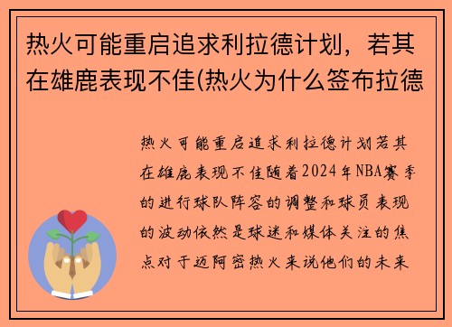 热火可能重启追求利拉德计划，若其在雄鹿表现不佳(热火为什么签布拉德利)