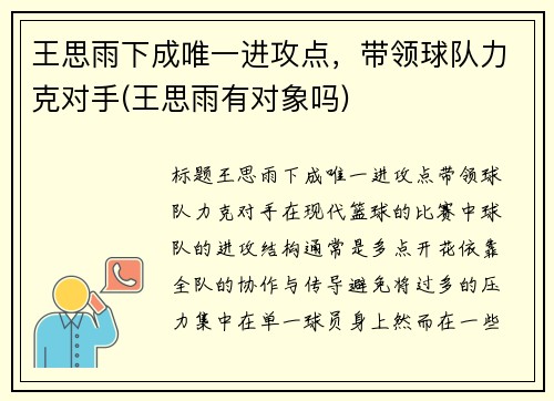 王思雨下成唯一进攻点，带领球队力克对手(王思雨有对象吗)
