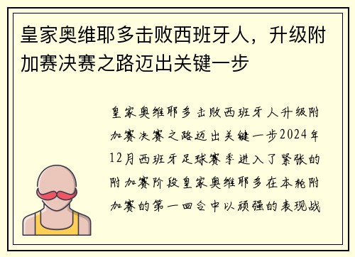 皇家奥维耶多击败西班牙人，升级附加赛决赛之路迈出关键一步