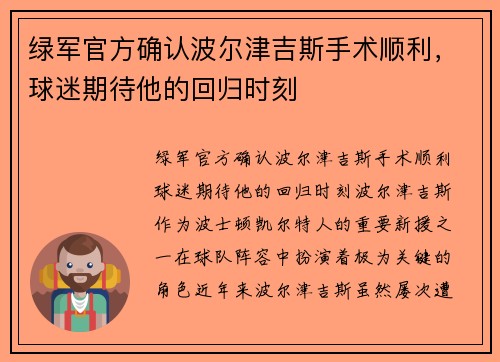 绿军官方确认波尔津吉斯手术顺利，球迷期待他的回归时刻