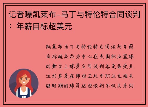 记者曝凯莱布-马丁与特伦特合同谈判：年薪目标超美元