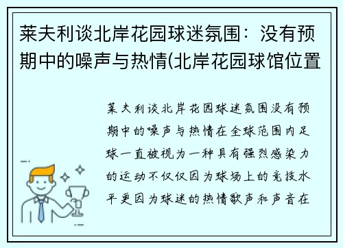 莱夫利谈北岸花园球迷氛围：没有预期中的噪声与热情(北岸花园球馆位置)
