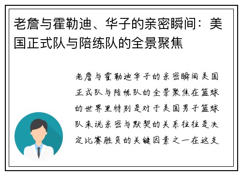 老詹与霍勒迪、华子的亲密瞬间：美国正式队与陪练队的全景聚焦