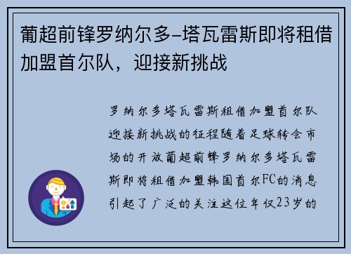 葡超前锋罗纳尔多-塔瓦雷斯即将租借加盟首尔队，迎接新挑战