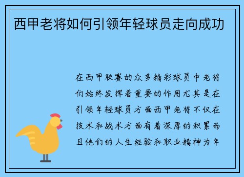西甲老将如何引领年轻球员走向成功