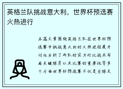 英格兰队挑战意大利，世界杯预选赛火热进行