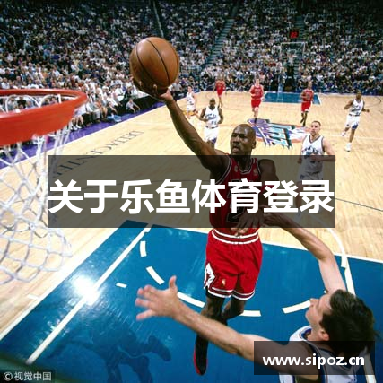 关于乐鱼体育登录